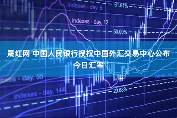 晟红网 中国人民银行授权中国外汇交易中心公布今日汇率