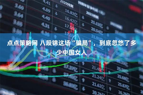 点点策略网 八段锦这场“骗局”，到底忽悠了多少中国女人
