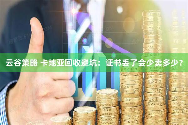 云谷策略 卡地亚回收避坑：证书丢了会少卖多少？